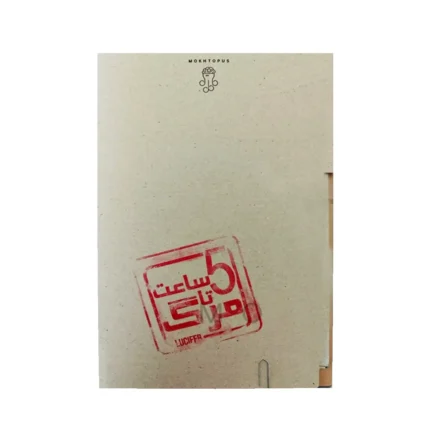 بازی پرونده معمایی 5 ساعت تا مرگ