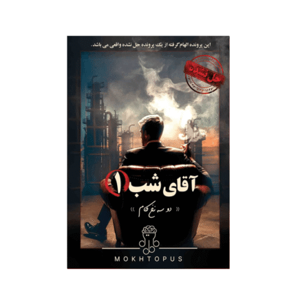 بازی پرونده معمایی آقای شب 1