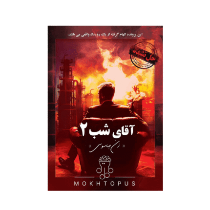 بازی پرونده معمایی آقای شب 2