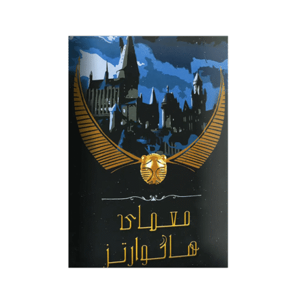 بازی پرونده معمایی معمای هاگوارتز