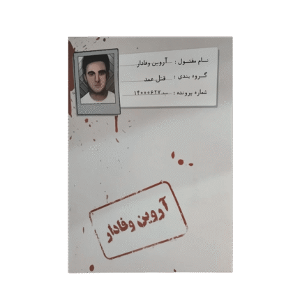 بازی پرونده معمایی آروین وفادار