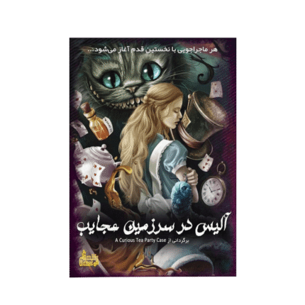 بازی پرونده معمایی آلیس در سرزمین عجایب
