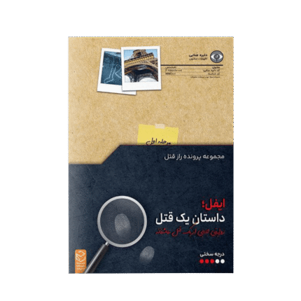 بازی پرونده معمایی ایفل