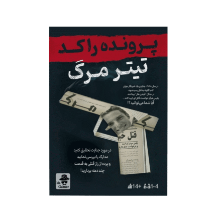 بازی پرونده معمایی تیتر مرگ