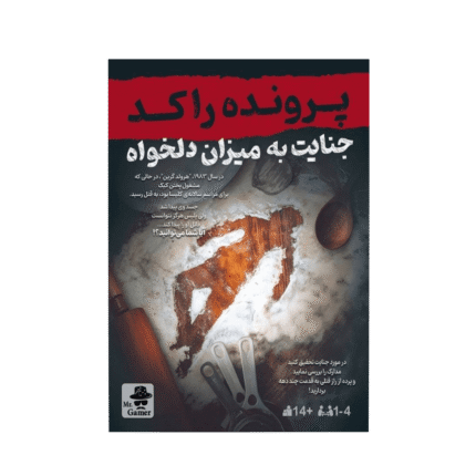 بازی پرونده معمایی جنایت به میزان دلخواه