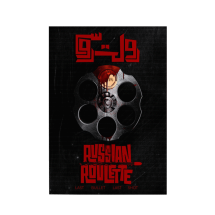 بازی پرونده معمایی رولت روسی