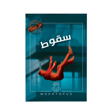 بازی پرونده معمایی سقوط