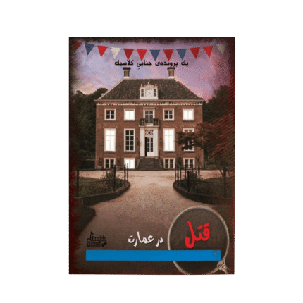 بازی پرونده معمایی قتل در عمارت