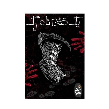 بازی پرونده معمایی یک قدم تا مرگ